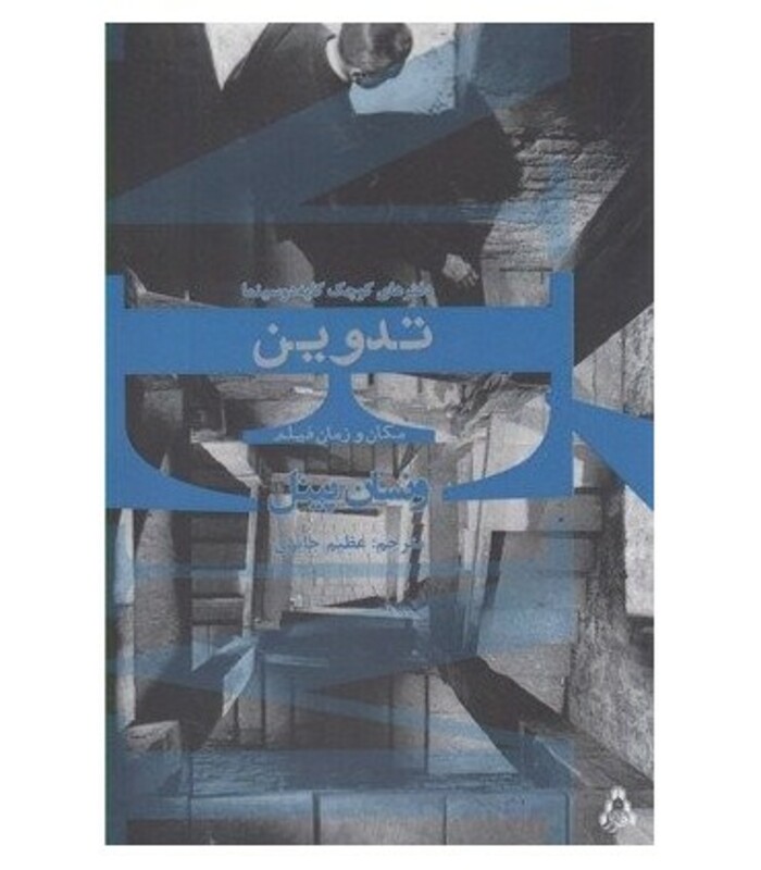 تدوین مکان و زمان فیلم - ونسان پینل