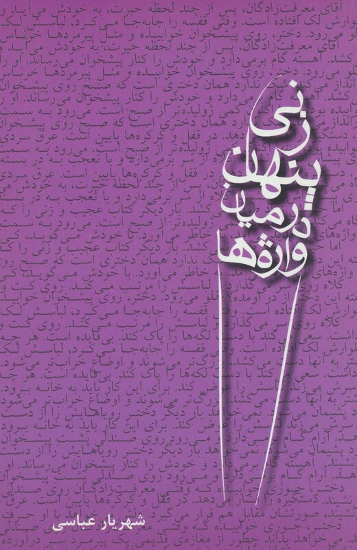 زنی پنهان در میان واژه ها - شهریار عباسی