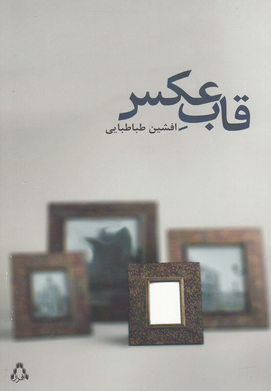 قاب عکس - افشین طباطبایی