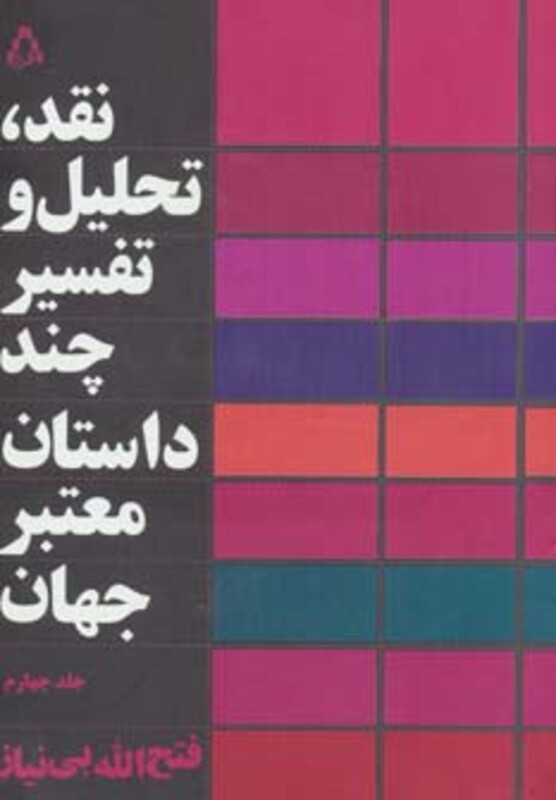 کتاب نقد تحلیل و تفسیر چند داستان معتبر جهان 4