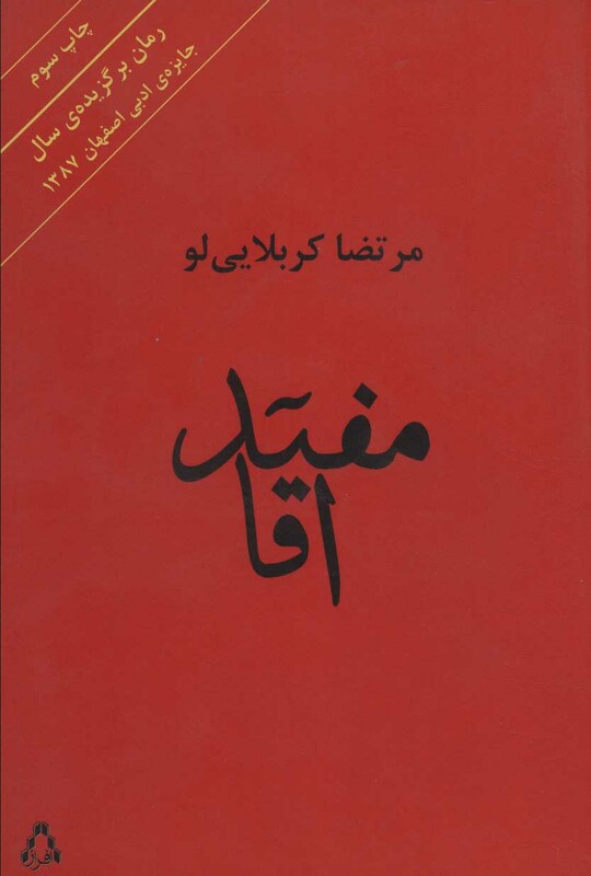 مفید آقا - مرتضا کربلایی لو