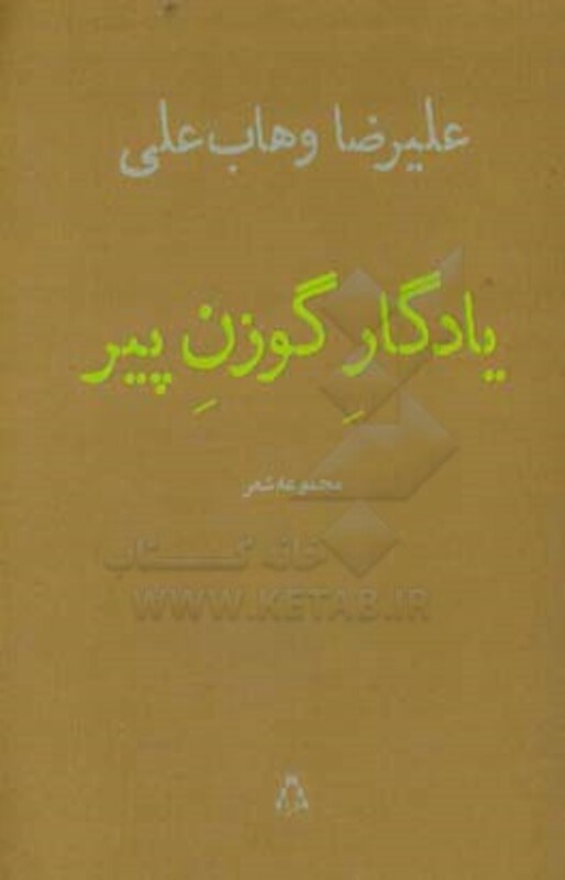 یادگار گوزن پیر - علیرضا وهاب علی