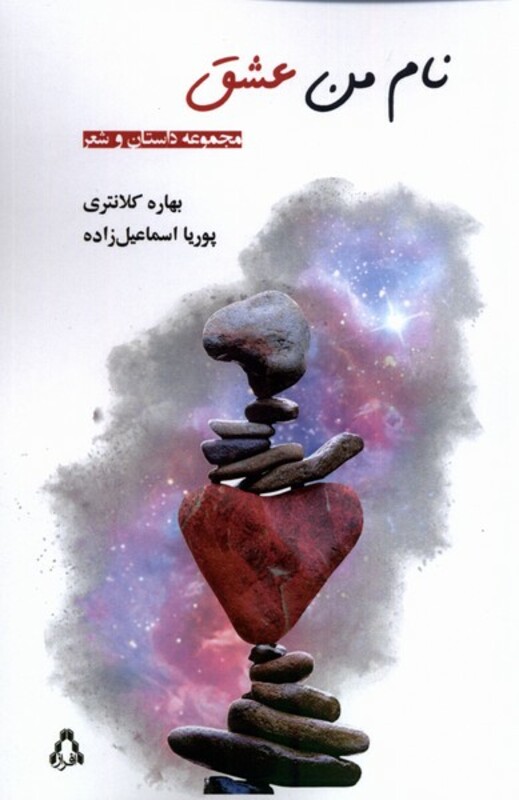 نام من عشق افراز - بهاره کلانتری