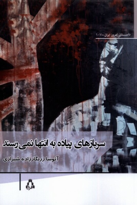 پوستین تلخ نشر افراز - آتوسا زرنگارزاده شیرازی