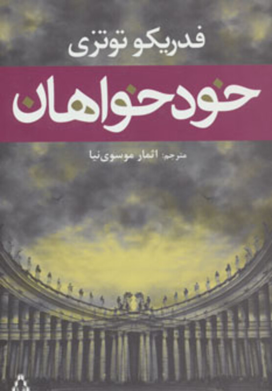 خودخواهان - فدریکو توتزی