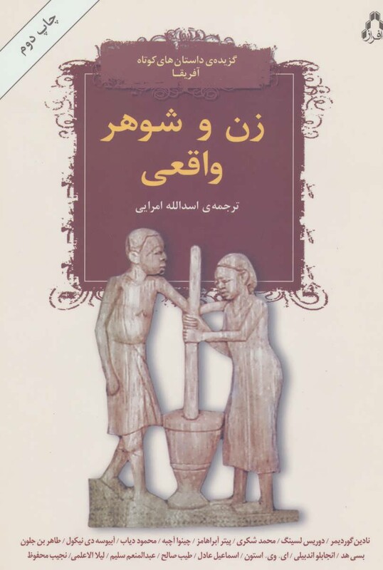 زن و شوهر واقعی - نادین گوردیمر و دیگران