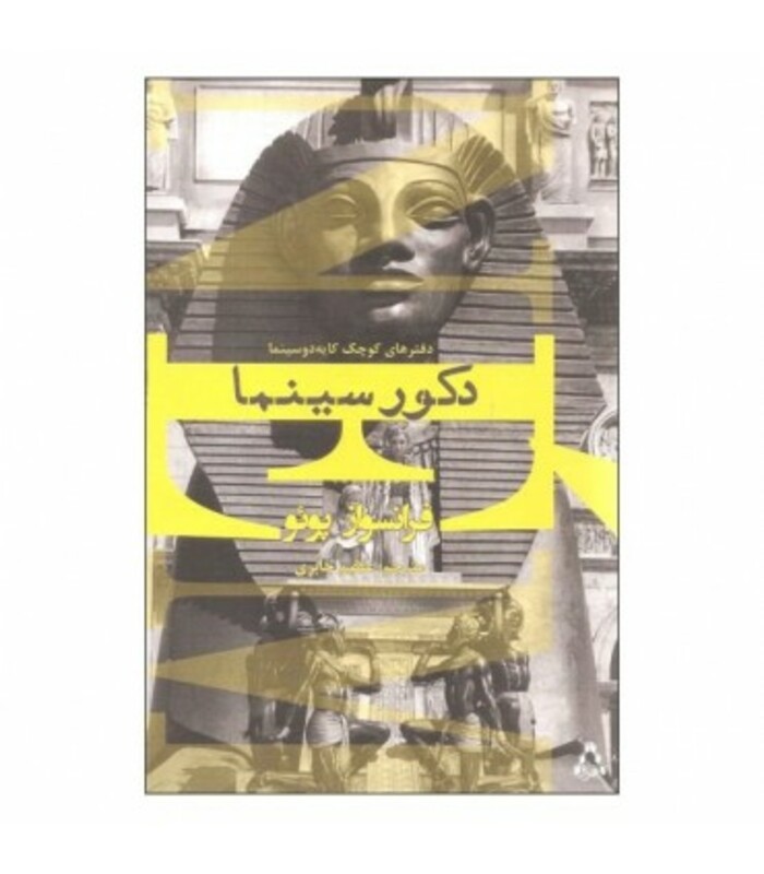 دکور سینما - فرانسواز پوئو