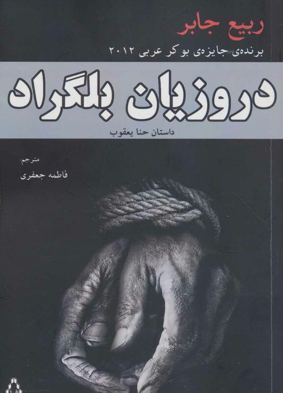 دروزیان بلگراد نشر افراز - ربیع جابر