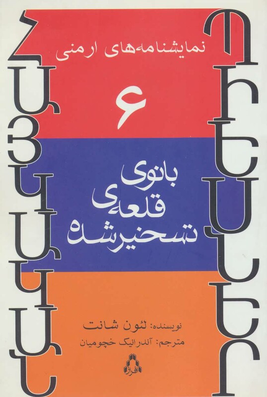 نمایشنامه های ارمنی 6 - لئون شانت