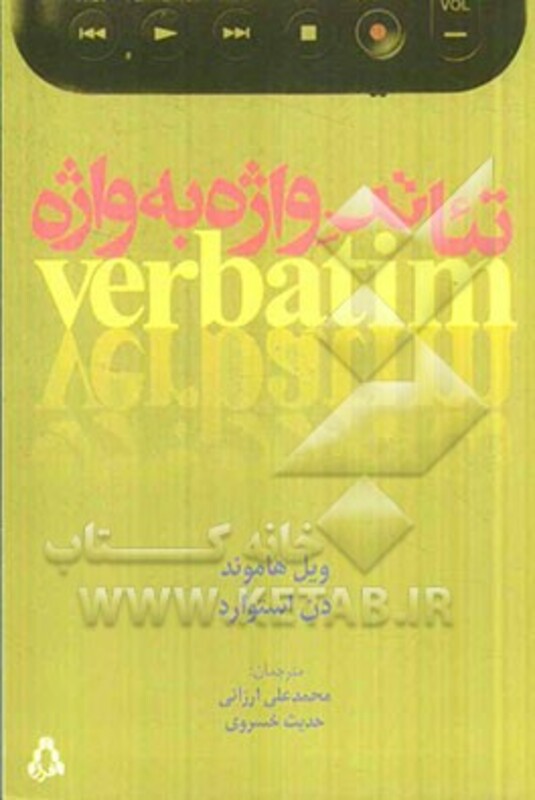 کتاب تئاتر واژه به واژه اثر ویل هاموند دن استوارد