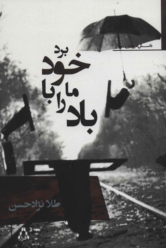 باد ما را با خود برد - طلا نژادحسن