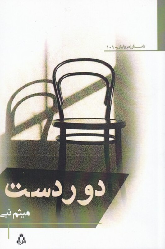 دور دست - میثم نبی