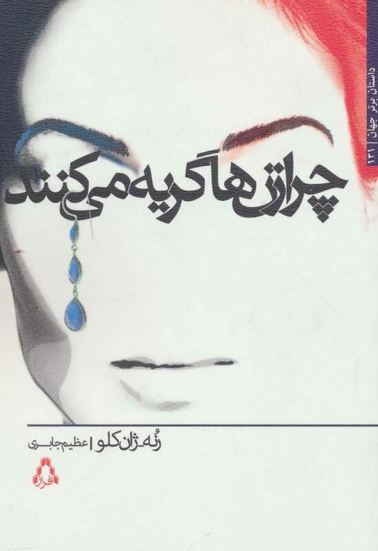 چرا زن ها گریه می کنند - رنه ژان کلو