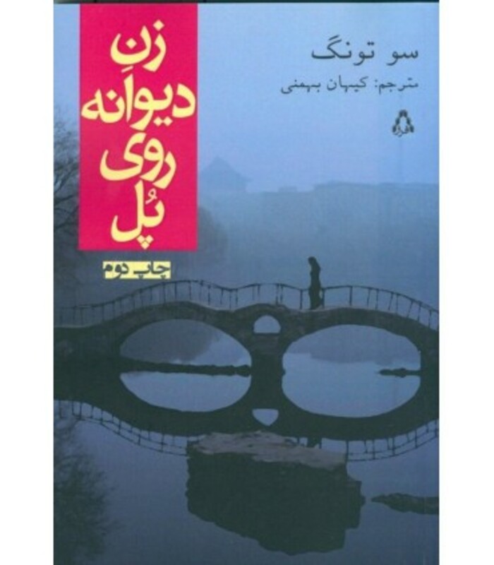 کتاب زن دیوانه روی پل اثر تونگ سو ترجمه کیهان بهمنی