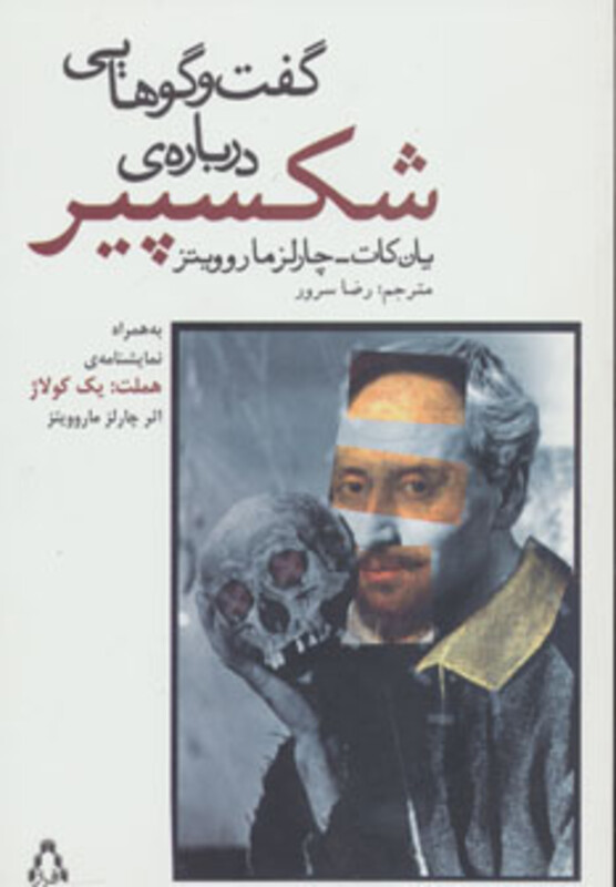 کتاب گفت و گوهایی درباره شکسپیر