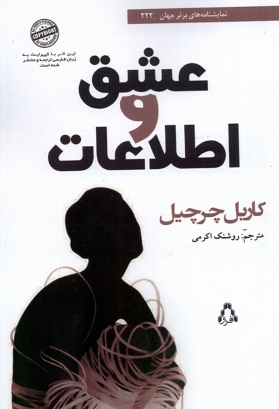 عشق و اطلاعات - کاریل چرچیل