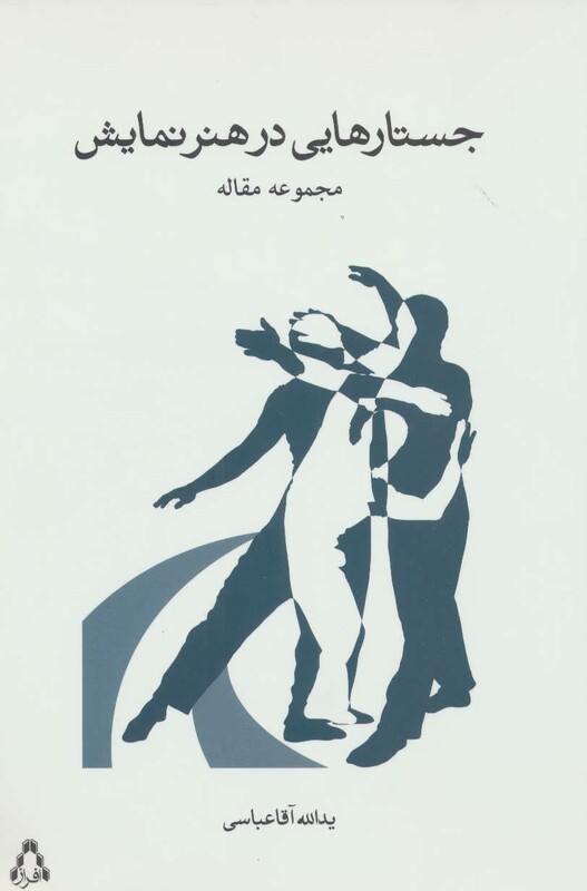 کتاب جستارهایی در هنر نمایشی