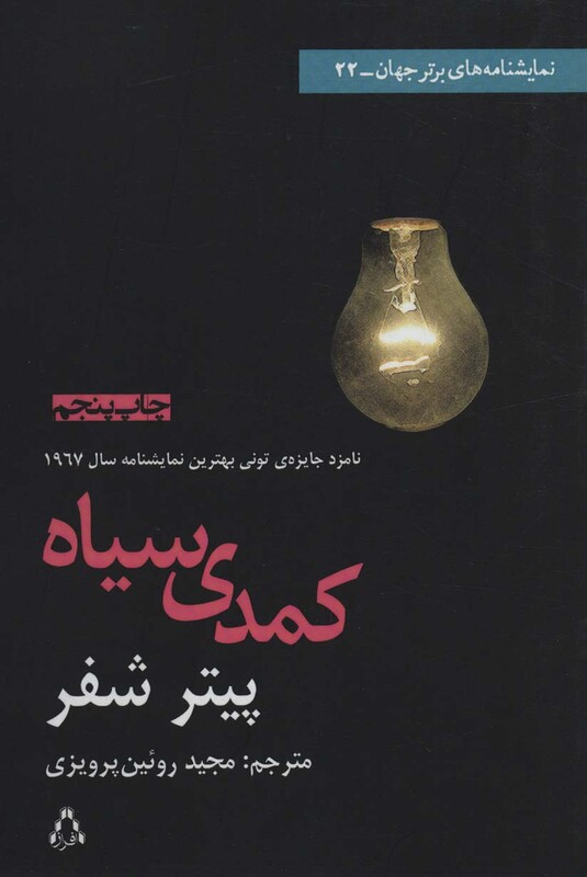 کمدی سیاه نشر افراز - پیتر شفر