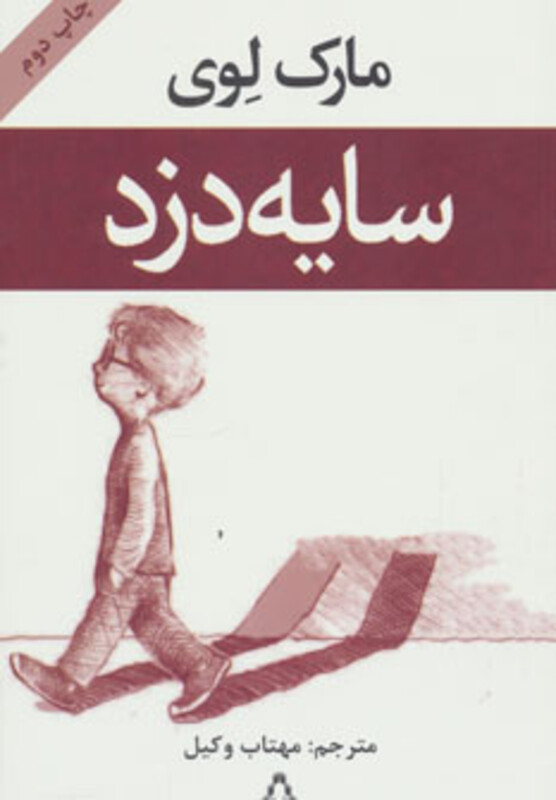 سایه دزد - مارک لوی