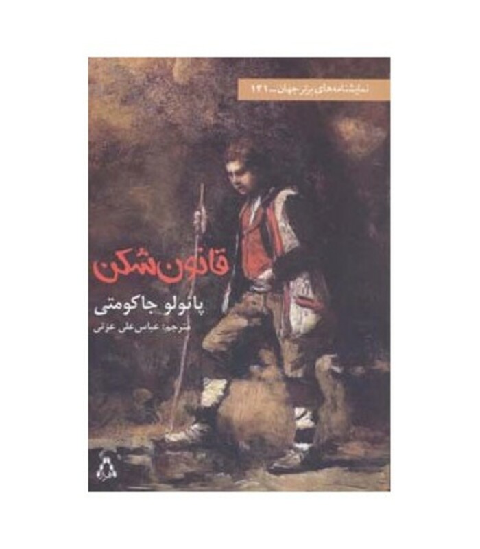 قانون شکن - پائولو جاکومتی