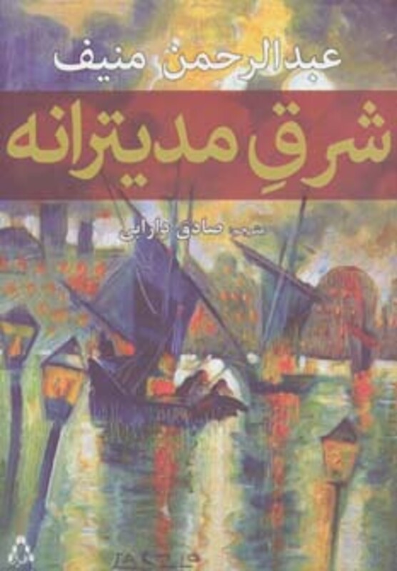 شرق مدیترانه - عبدالرحمن منیف