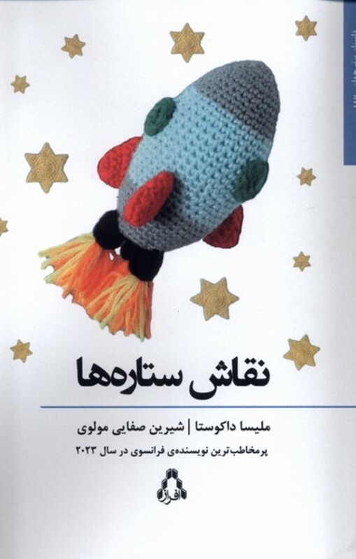 نقاش ستاره ها افراز - ملیسا داکوستا