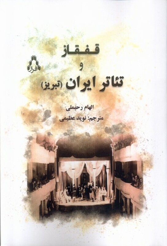 قفقاز و تئاتر ایران تبریز - الهام رحیملی