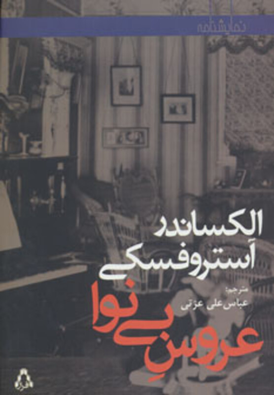 عروس بی نوا - الکساندر آستروفسکی