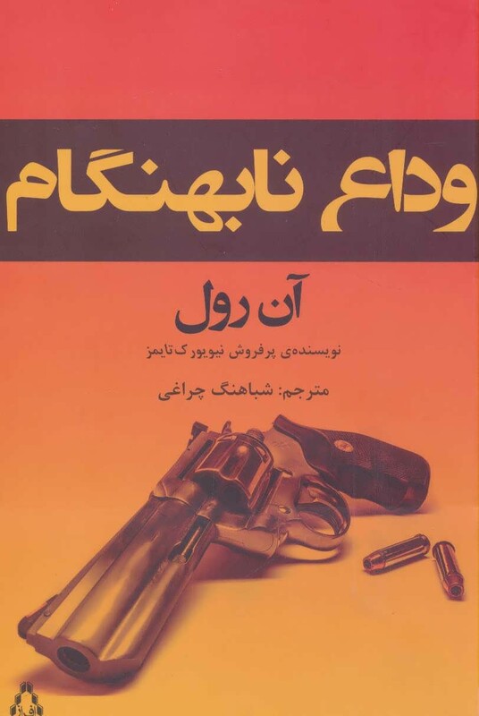 وداع نابهنگام - آن رول