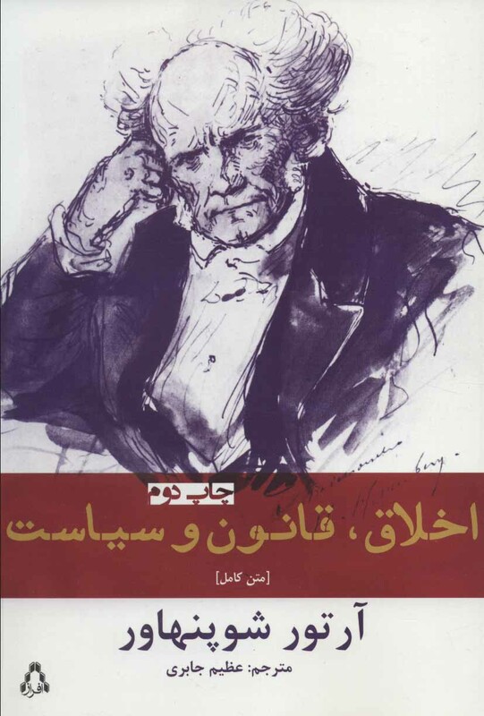 اخلاق قانون و سیاست نشر افراز - آرتور شوپنهاور