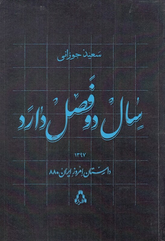 سال دو فصل دارد - سعید جوزانی