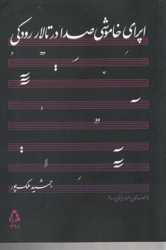 اپرای خاموشی صدا در تالار رودکی - جمشید ملک پور