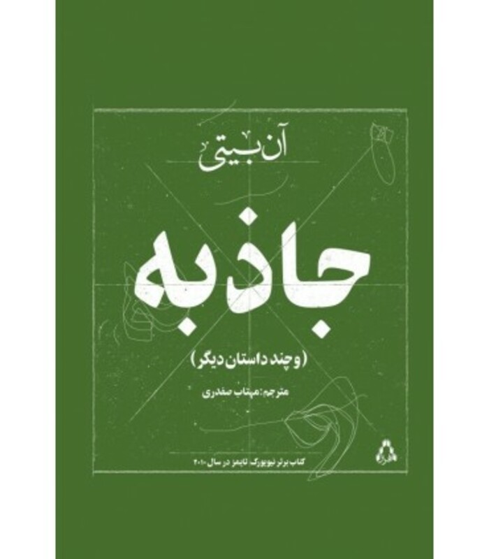 جاذبه - آن بیتی