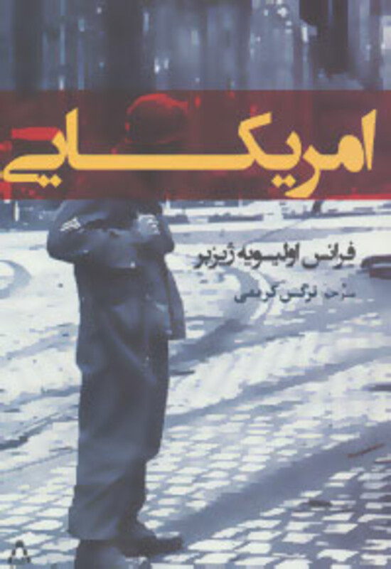 کتاب امریکایی اثر فرانس اولیویه ژیزبر ترجمه نرگس کریمی
