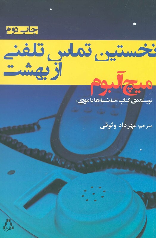 کتاب نخستین تماس تلفنی از بهشت اثر میچ آلبوم