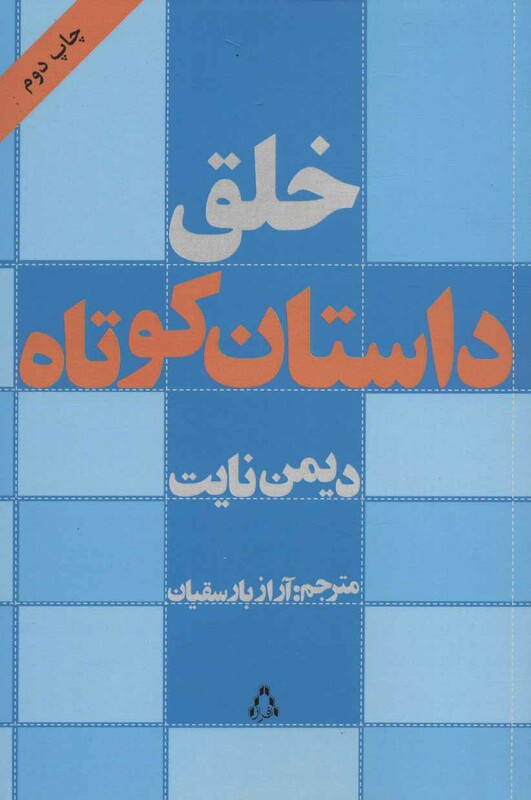خلق داستان کوتاه - دیمن نایت