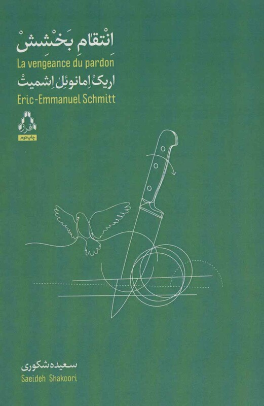 انتقام بخشش - اریک امانوئل اشمیت