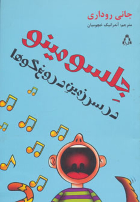 کتاب جلسو مینو در سرزمین دروغ گوها اثر جانی روداری