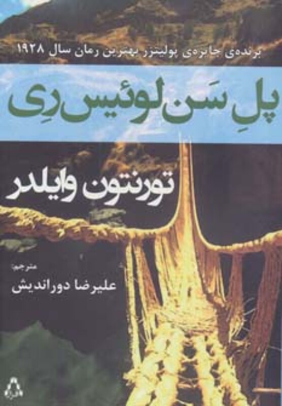 پل سن لوئیس ری - تورنتون وایلدر