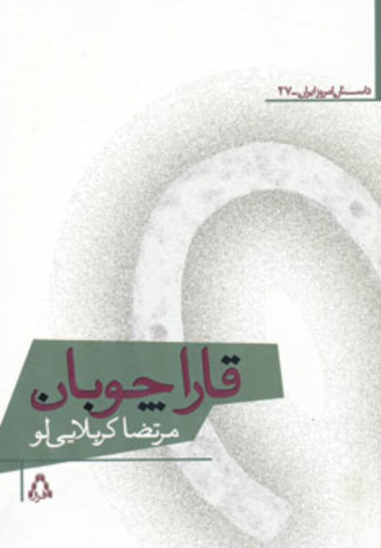 قاراچوبان - مرتضی کربلایی لو