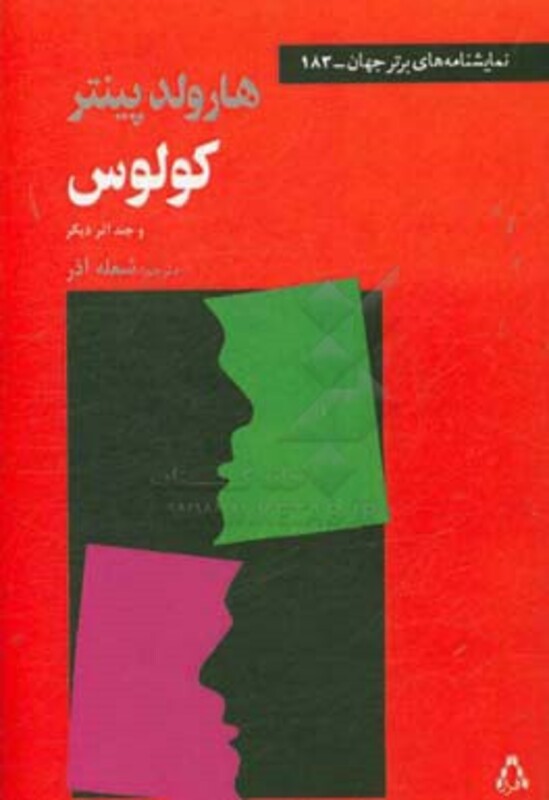 کولوس و چند اثر دیگر - هارولد پینتر