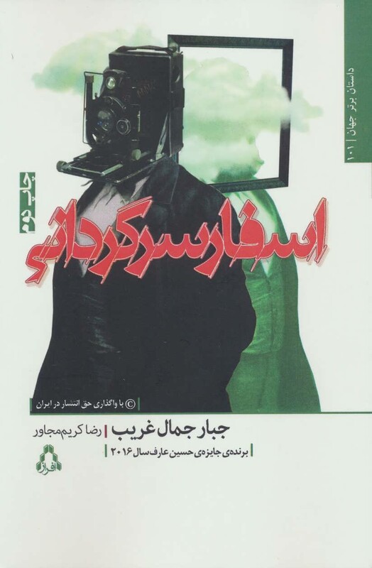 اسفار سرگردانی - جبار جمال غریب