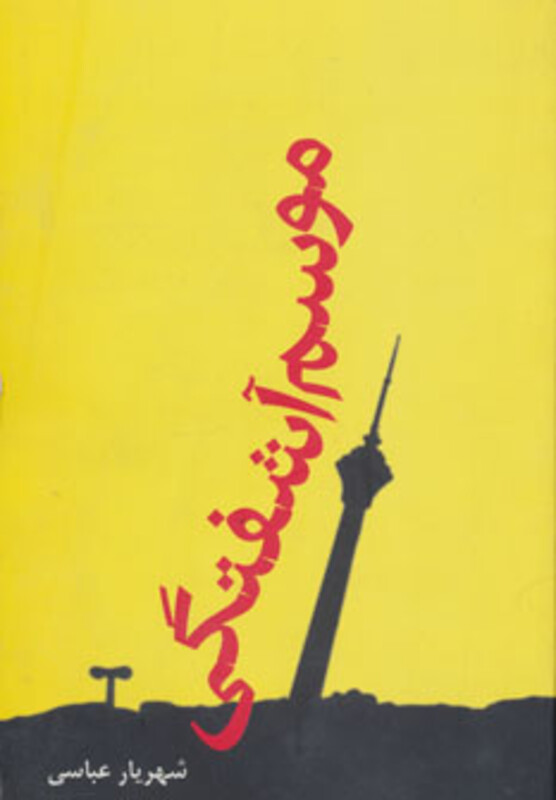 موسم آشفتگی - شهریار عباسی