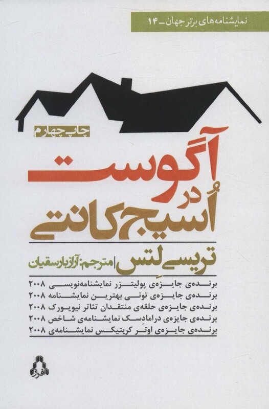 آگوست در اسیج کانتی - تریسی لتس و ...