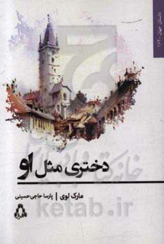 دختری مثل او - مارک لوی