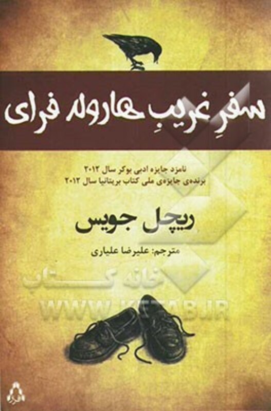 سفر غریب هارولد فرای - ریچل جویس