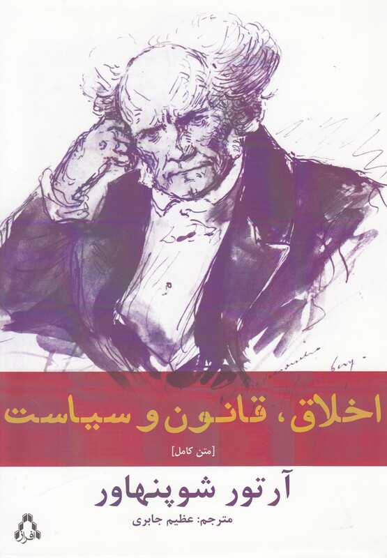 اخلاق قانون و سیاست - ارتور شوپنهاور