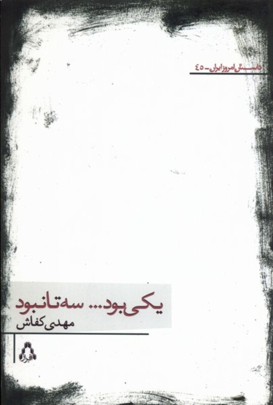 یکی بود سه تا نبود 242051 - مهدی کفاش