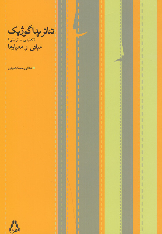 تئاتر پداگوژیک تعلیمی،تربیتی افراز - رحمت امینی