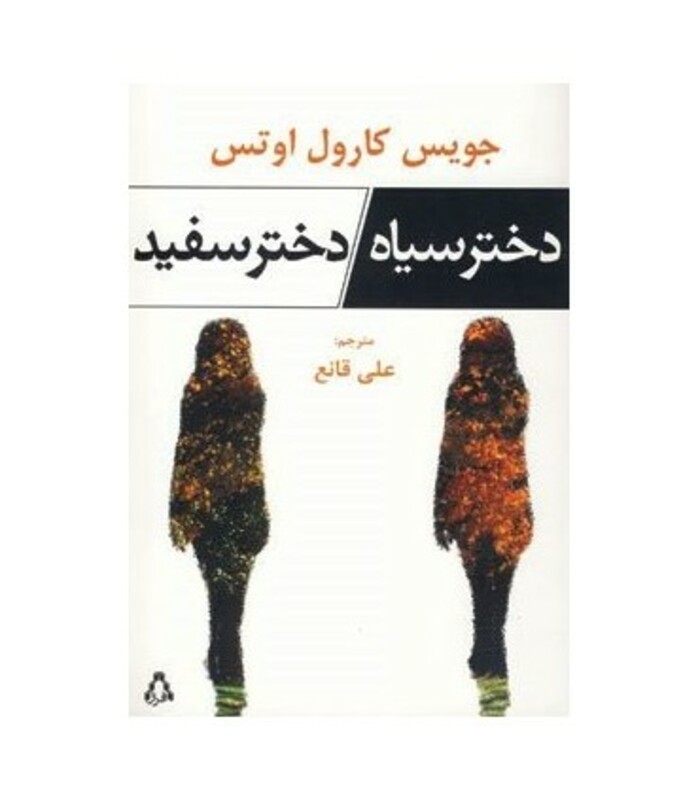 کتاب دختر سیاه دختر سفید اثر جویس کارول اوتس